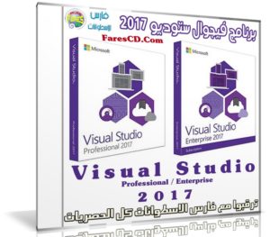 برنامج فيجوال ستوديو 2017  | Microsoft Visual Studio 2017 Build Tools v15.9.0