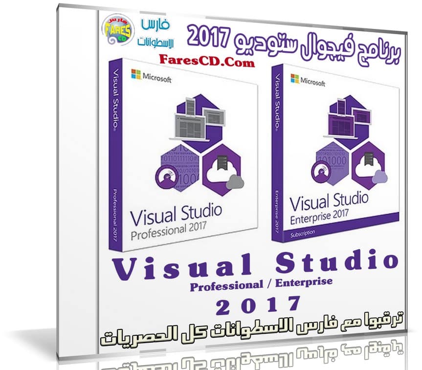 برنامج فيجوال ستوديو 2017 | Visual Studio 2017 Professional & Enterprise