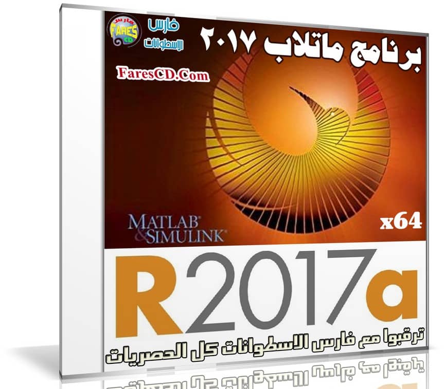 برنامج ماتلاب 2017 | MathWorks MATLAB R2017a | كامل مع التفعيل