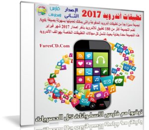 تجميعة تطبيقات أندرويد لشهر فبراير 2017 | أكثر من 180 تطبيق