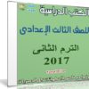 تحميل الكتب الدراسية للصف الثالث الإعدادى | ترم ثانى 2017