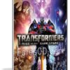 تحميل لعبة | Transformers Rise of the Dark Spark | نسخة ريباك