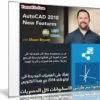 تعرف على المميزات الجديدة فى أوتوكاد 2018 مع هذا الكورس | Lynda – AutoCAD 2018 New Features