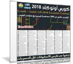 كورس أوتوكاد 2018 من شركة ليندا | Lynda – AutoCAD 2018 Essential Training