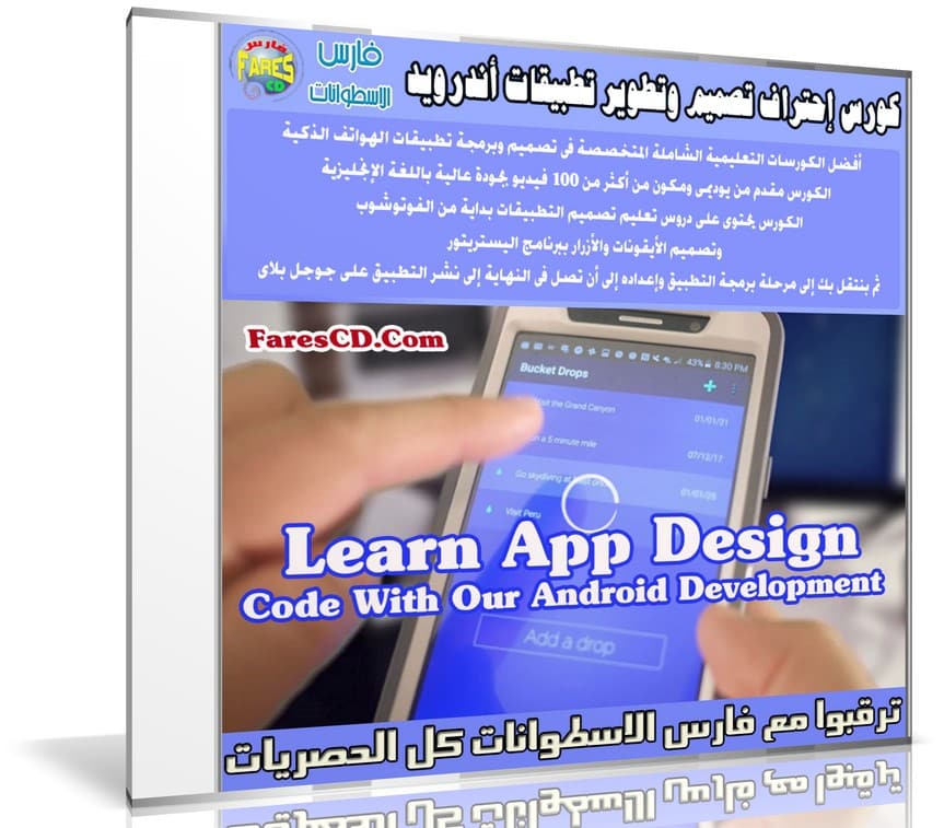 كورس إحتراف تصميم وتطوير تطبيقات أندرويد | Learn App Design + Code With Our Android Development