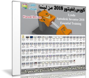 كورس برنامج إنفينتور 2018 | Lynda – Autodesk Inventor 2018 Essential Training