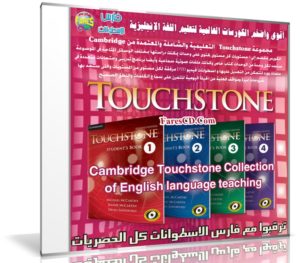 كورس تعليم اللغة الإنجليزية | Touchstone | من كامبريدج