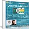 كورس ووردبريس الرائع | Master WordPress with NO coding