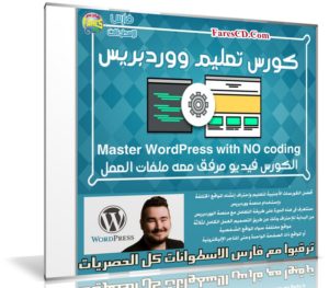 كورس ووردبريس الرائع | Master WordPress with NO coding