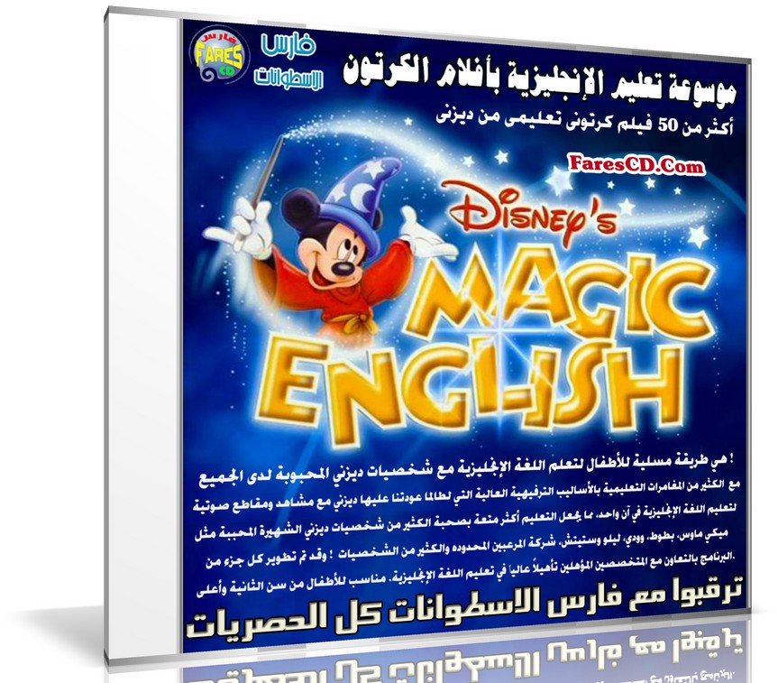 موسوعة تعليم الإنجليزية بأفلام الكرتون | Disney's Magic English