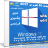 ويندوز 10 إنتربرايز بتحديثات مارس 2017 | بـ 3 لغات
