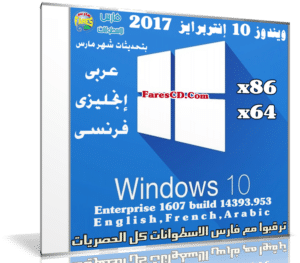 ويندوز 10 إنتربرايز بتحديثات مارس 2017 | بـ 3 لغات