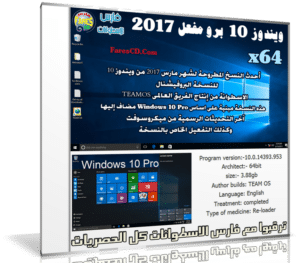 ويندوز 10 برو مفعل | Windows 10 Pro RS1 x64 March 2017 Pre-Activated