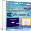 ويندوز 8.1 برو بتحديثات مارس 2017 | بـ 3 لغات
