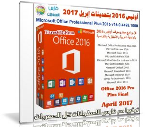 أوفيس 2016 بتحديثات إبريل 2017 | بـ 3 لغات