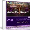 إصدار جديد من أدوبى أفتر إفكت | Adobe After Effects CC 2017 v14.2.0.198