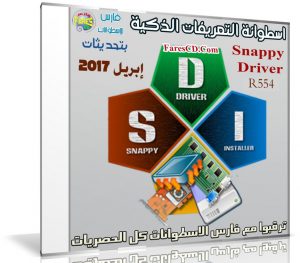 إصدار جديد من اسطوانة التعريفات الذكية Snappy Driver R554 بتحديثات إبريل 2017