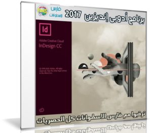 إصدار جديد من برنامج أدوبى إن ديزين 2017 | Adobe InDesign CC 2017 v12.1.0.56