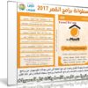 اسطوانة برامج القمر 2017 | The MooN 2017 v12.0 SoftWare