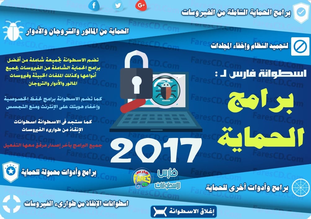 اسطوانة فارس لبرامج الحماية والأنتى فيروس 2017