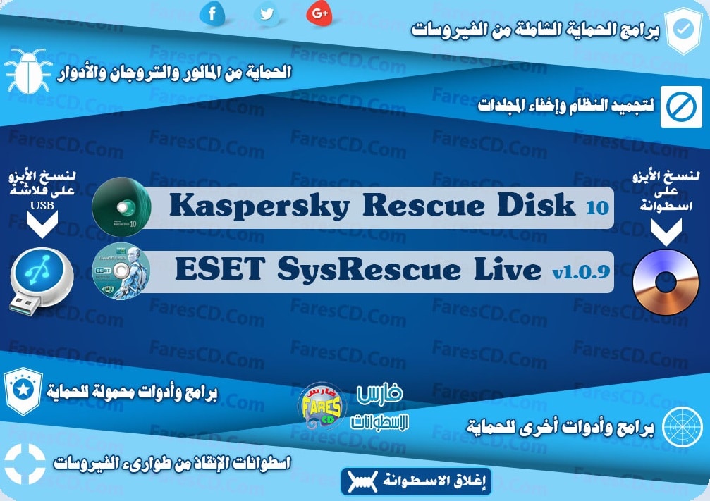 اسطوانة فارس لبرامج الحماية والأنتى فيروس 2017