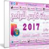 اسطوانة مجلة فارس للبرامج 2017 | الإصدار الثالث