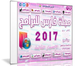 اسطوانة مجلة فارس للبرامج 2017 | الإصدار الثالث