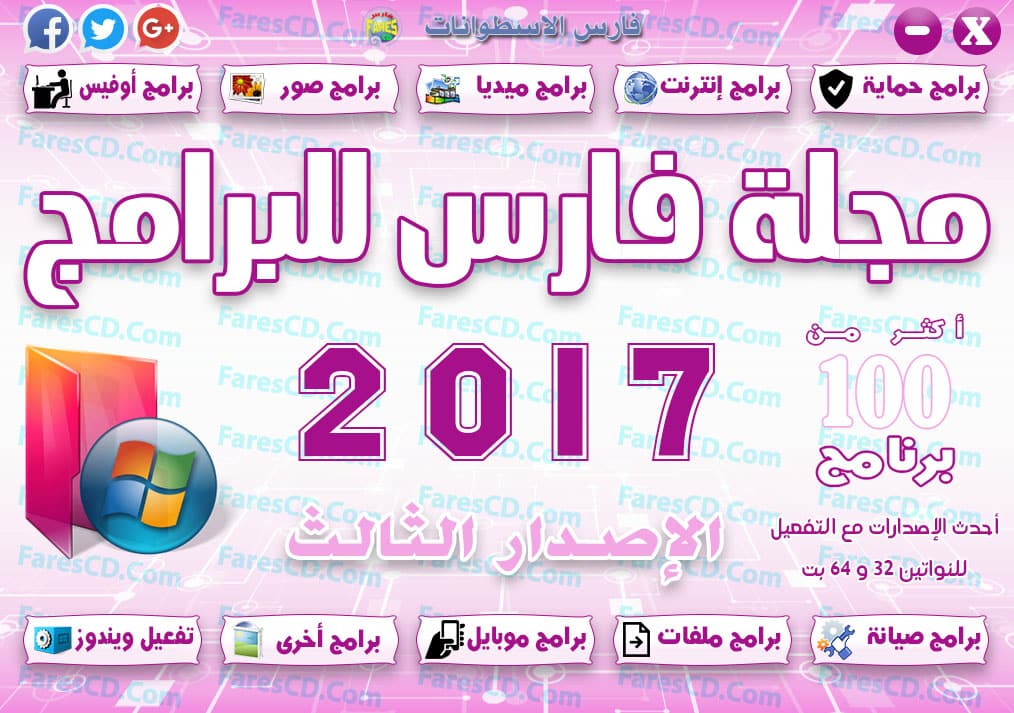 اسطوانة مجلة فارس للبرامج 2017 | الإصدار الثالث