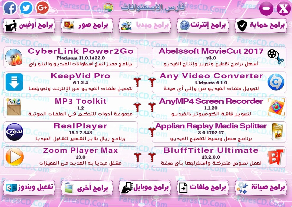 اسطوانة مجلة فارس للبرامج 2017 | الإصدار الثالث