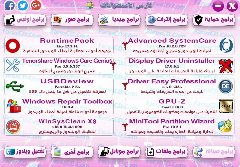 اسطوانة مجلة فارس للبرامج 2017 | الإصدار الثالث