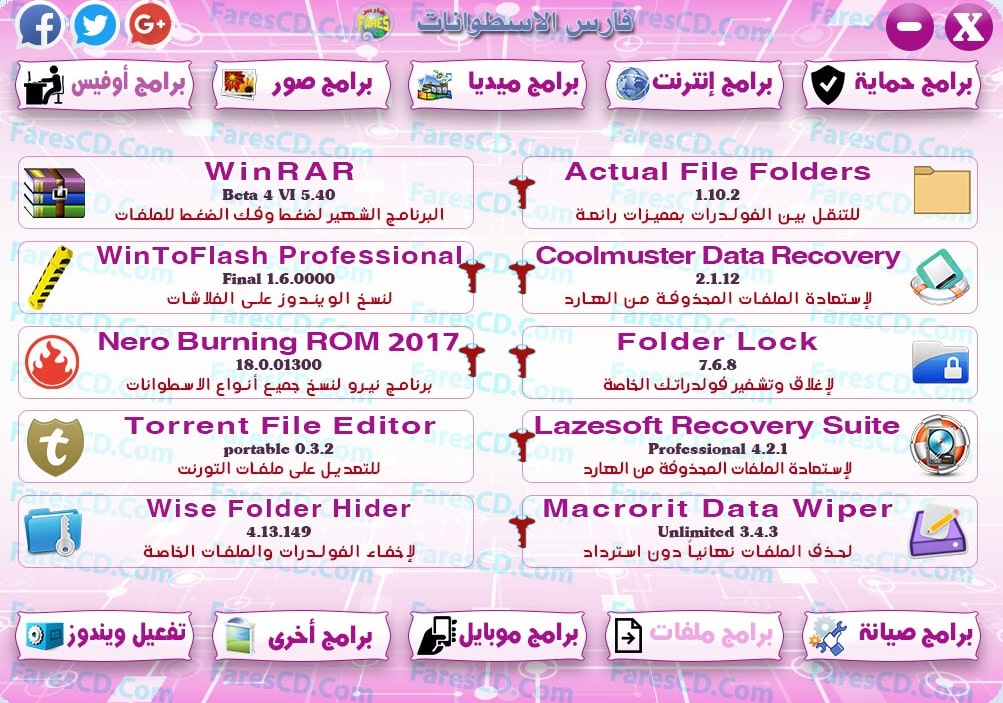 اسطوانة مجلة فارس للبرامج 2017 | الإصدار الثالث