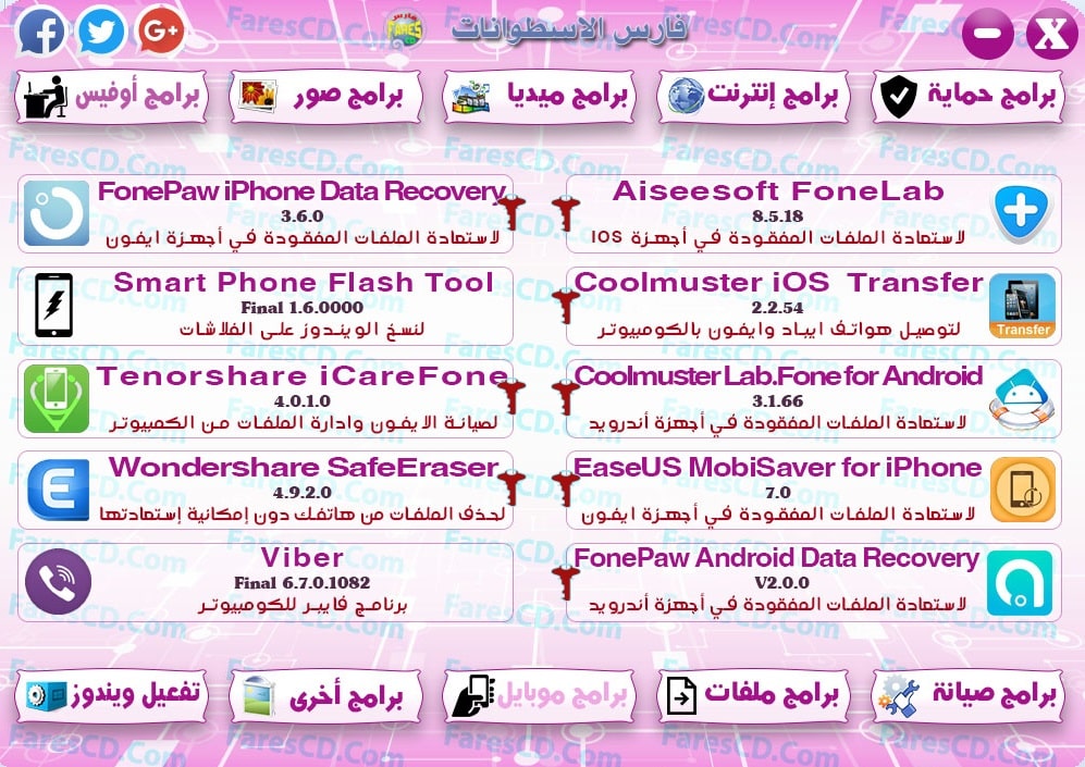 اسطوانة مجلة فارس للبرامج 2017 | الإصدار الثالث