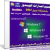 الاسطوانة الشاملة لجميع إصدارات الويندوز بتحديث إبريل 2017
