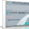 برنامج ثرى دى ماكس 2018 | Autodesk 3DS MAX 2018