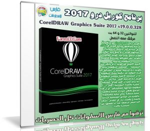 برنامج كوريل درو 2017 | CorelDRAW Graphics Suite 2017 v19.0.0.328