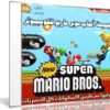 تجميعة ألعاب سوبر ماريو للكومبيوتر | Mario Games Pack 2017