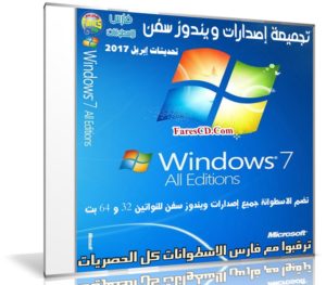 تجميعة إصدارات ويندوز سفن بتحديثات إبريل 2017 | Windows 7 SP1 AIO DUAL-BOOT OEM ESD en-US
