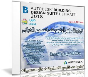 تجميعة برامج أوتوديسك لتصميم المبانى | Autodesk Building Design Suite 2018