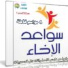 جميع حلقات برنامج سواعد الإخاء | 4 مواسم كاملة فيديو