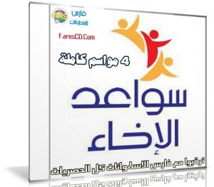 جميع حلقات برنامج سواعد الإخاء | 4 مواسم كاملة فيديو