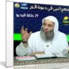 سلسلة منهج النبى فى دعوة الآخر | للشيخ محمد حسان | 29 حلقة فيديو