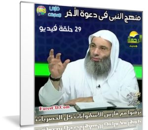 سلسلة منهج النبى فى دعوة الآخر | للشيخ محمد حسان | 29 حلقة فيديو