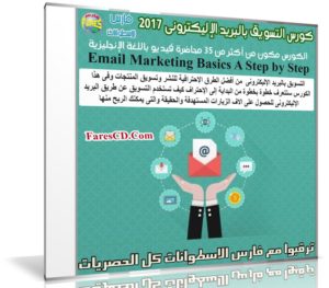 كورس التسويق بالبريد الإليكترونى 2017 | Email Marketing Basics A Step by Step