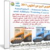 كورس الربح من أمازون 2017 | AmaSuite5 – Amazon Sellers and Affiliate Training Course