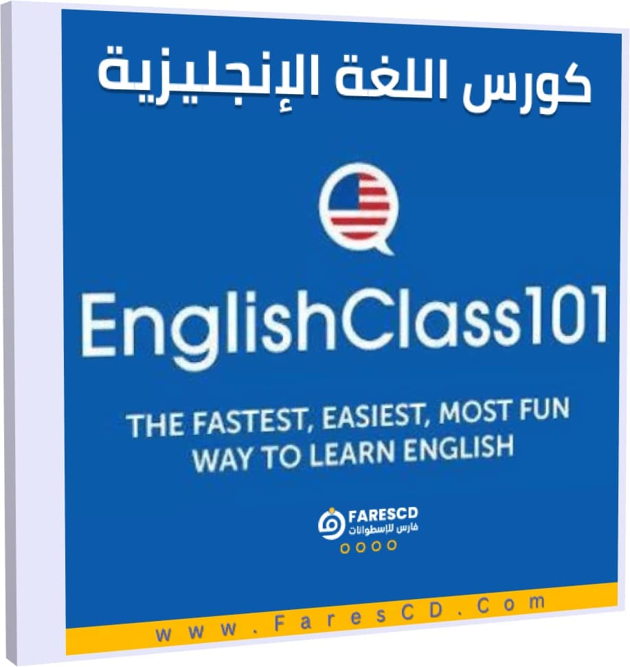 كورس اللغة الإنجليزية EnglishClass101 كامل برابط واحد