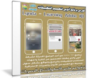 كورس برنامج أدوبى لتصميم التطبيقات | Lynda – Learning Adobe XD