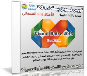 كورس فيجوال بيسك 2015 | Visual Baisc | فيديو بالعربى