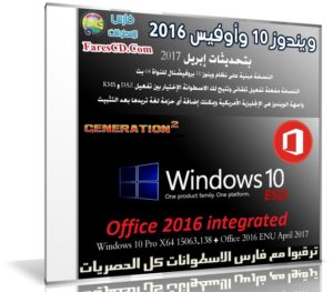 ويندوز 10 وأوفيس 2016 بتحديثات إبريل 2017 | Windows 10 Pro X64 15063.138 + Office 2016