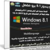 ويندوز 8.1 برو مفعل | Windows 8.1 X64 Pro April 2017 | بـ 7 لغات