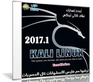أحدث إصدارات نظام كالى لينكس | Kali Linux 2017.1